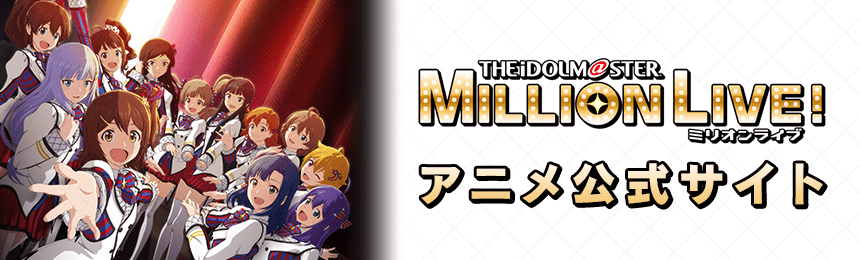 THE iDOLM@STER® MILLIONLIVE!ミリオンライブ アニメ公式サイト