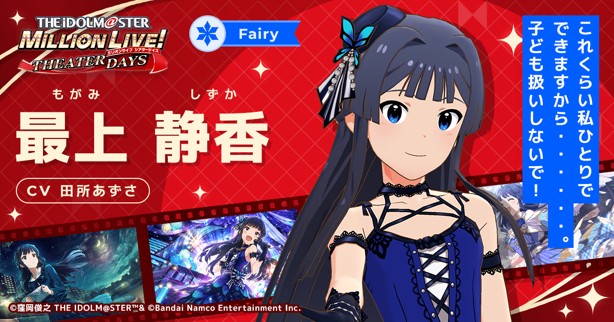 最上 静香 アイドルマスター ミリオンライブ シアターデイズ ミリシタ バンダイナムコエンターテインメント公式サイト