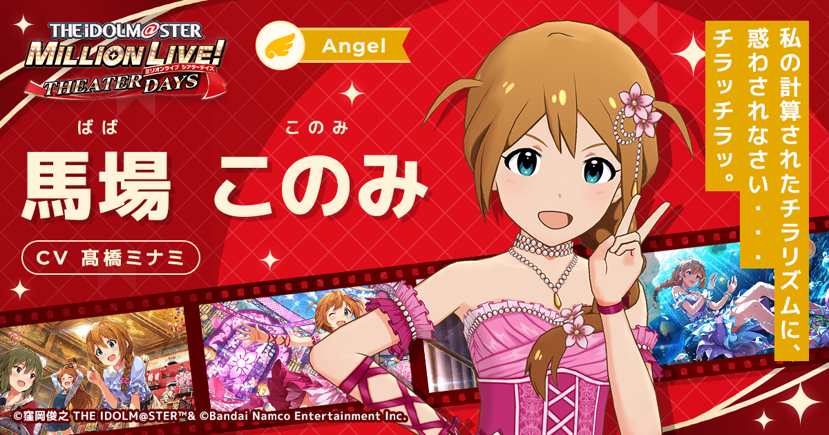 馬場 このみ｜ アイドルマスター ミリオンライブ！ シアター