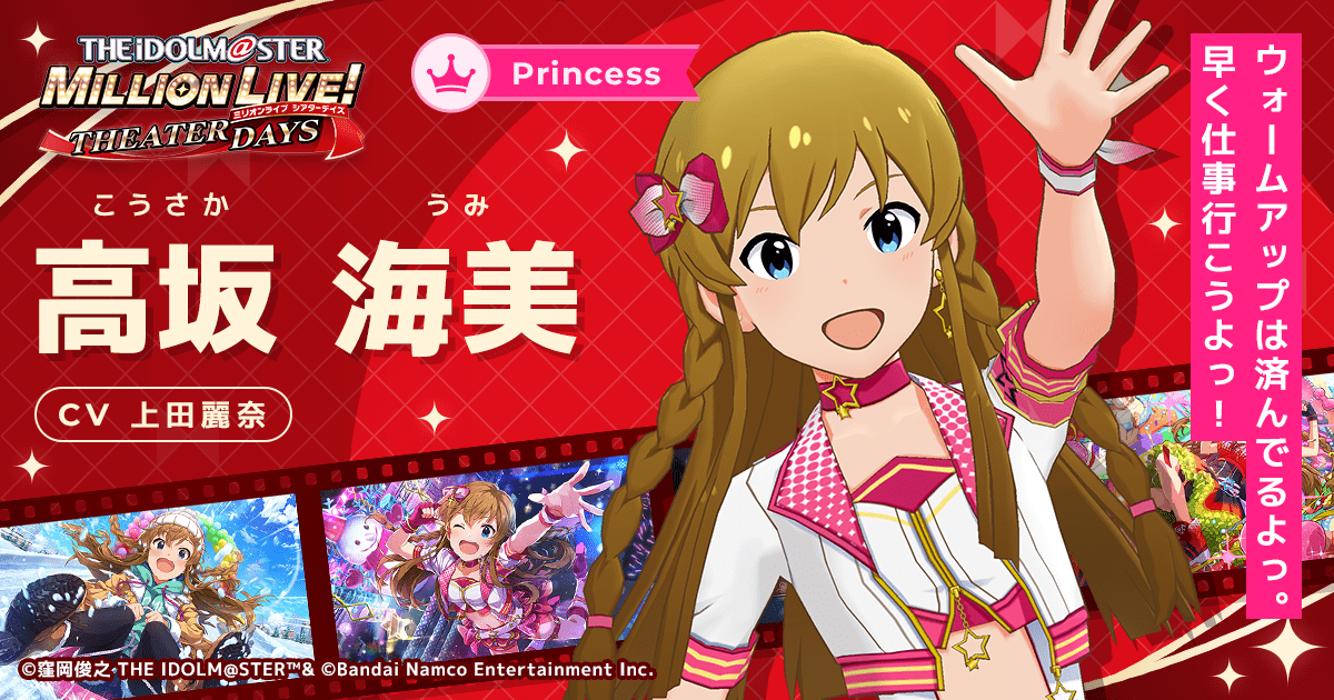 高坂 海美｜ アイドルマスター ミリオンライブ！ シアターデイズ