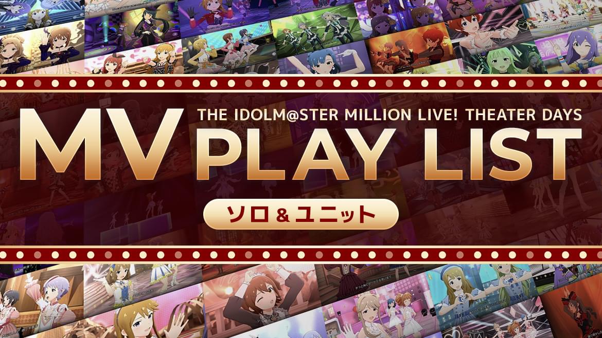 THE IDOLM@STER MILLION LIVE! THEATER DAYS MV PLAYLIST ソロ&ユニット