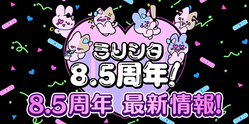 8.5周年 最新情報！