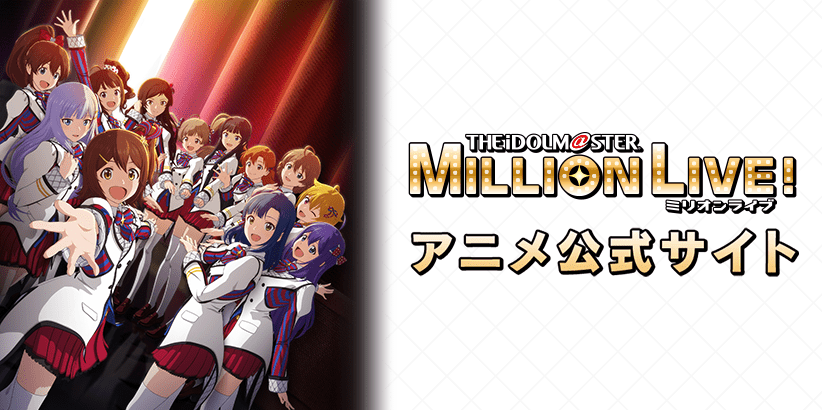 THE iDOLM@STER® MILLION LIVE! ミリオンライブ アニメ公式サイト