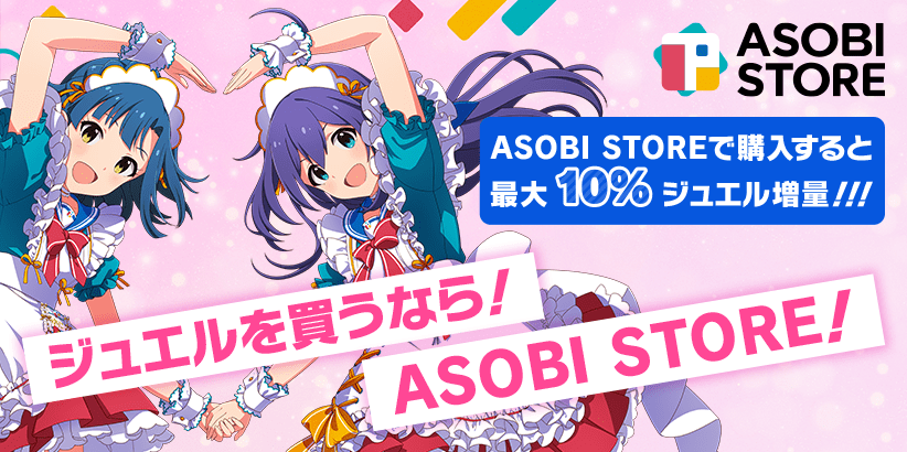 ジュエルを買うなら！ASOBI STORE！