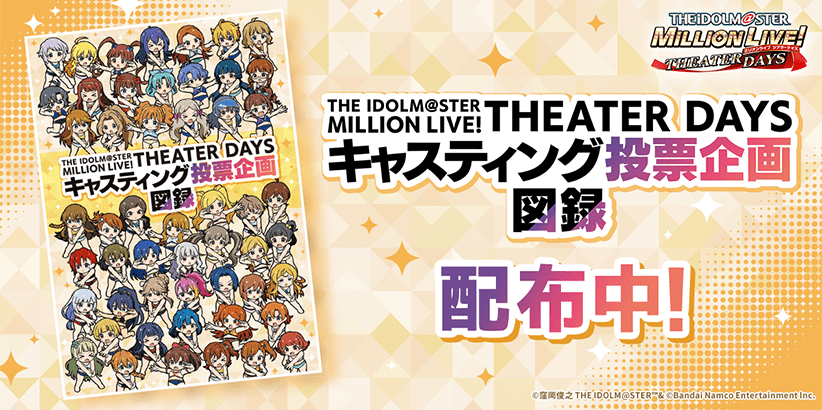 THE iDOLM@STER MILLION LIVE! THEATER DAYS キャスティング投票企画図録  配布中！