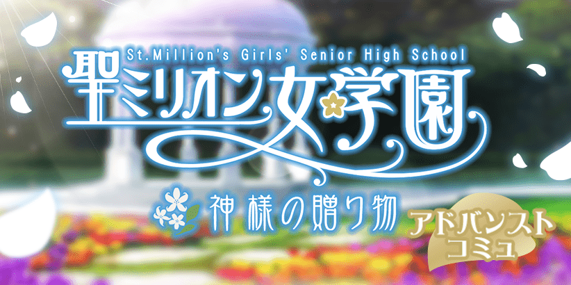 St.Million's Girls' Senior High School 聖ミリオン女学園 神様の贈り物 アドバンストコミュ