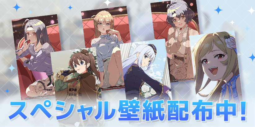 スペシャル壁紙配布中！