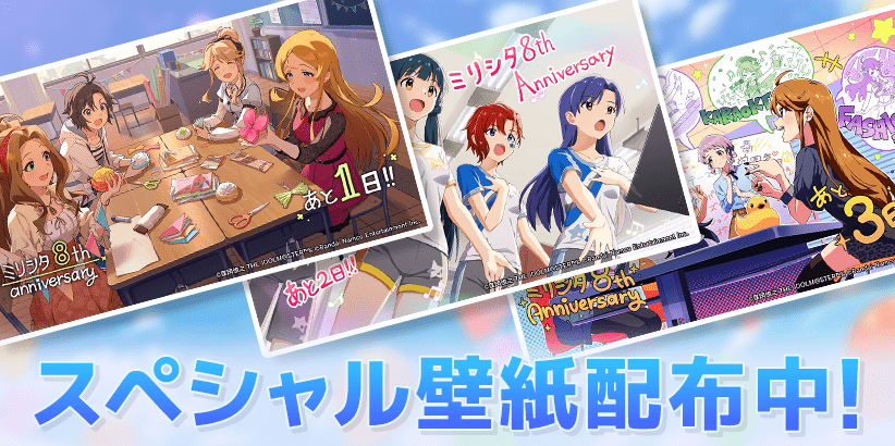 スペシャル壁紙配布中！